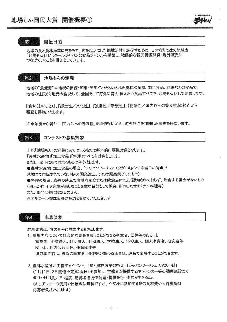 ジャパンフードフェスタ2014「第2回地場もん国民大賞」募集案内_03