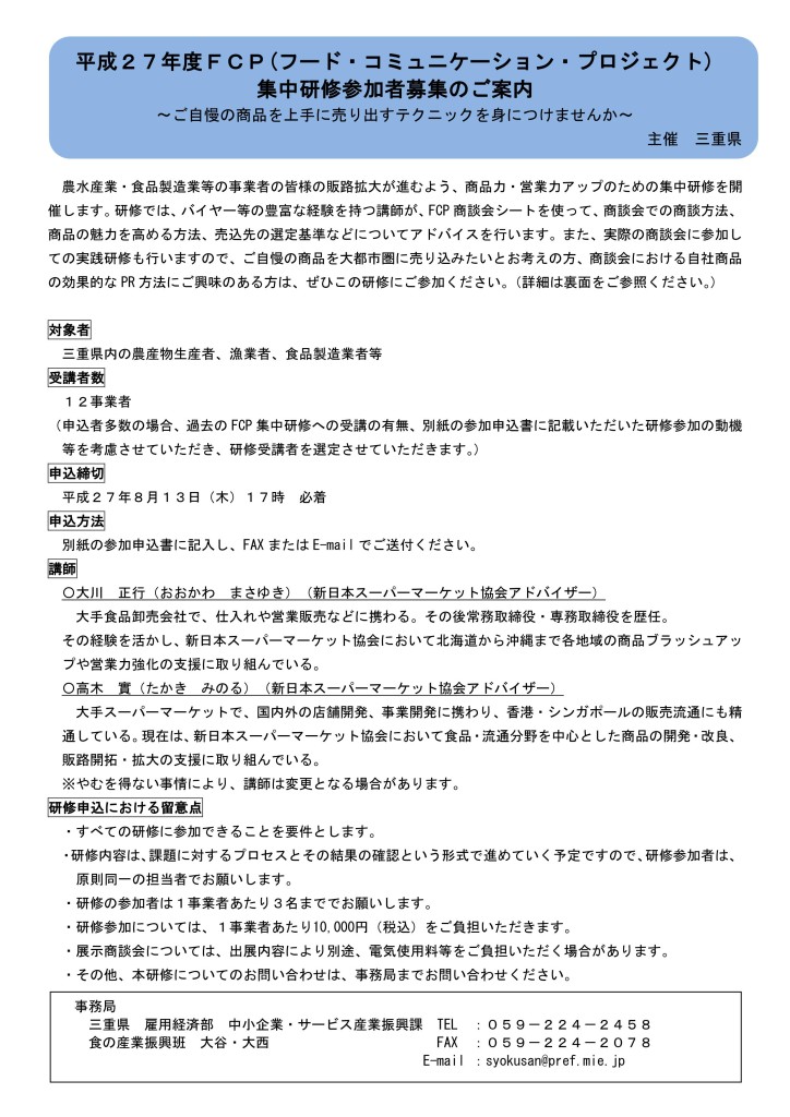 平成27年度FCP集中研修募集案内_01