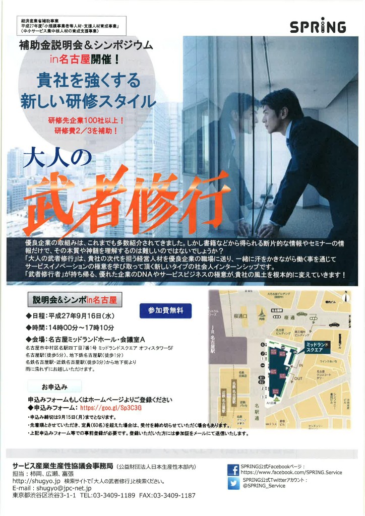 【大人の武者修行説明会のご案内】　SPRING（サービス産業生産性協議会）㈱パソナ_01