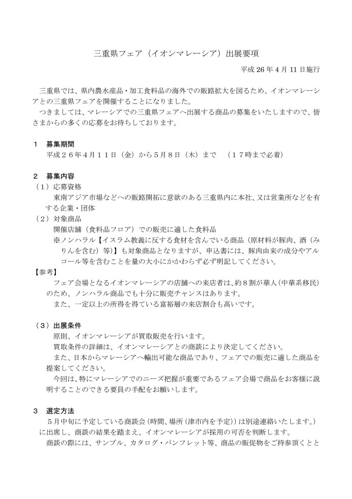 三重県フェア（イオンマレーシア）1