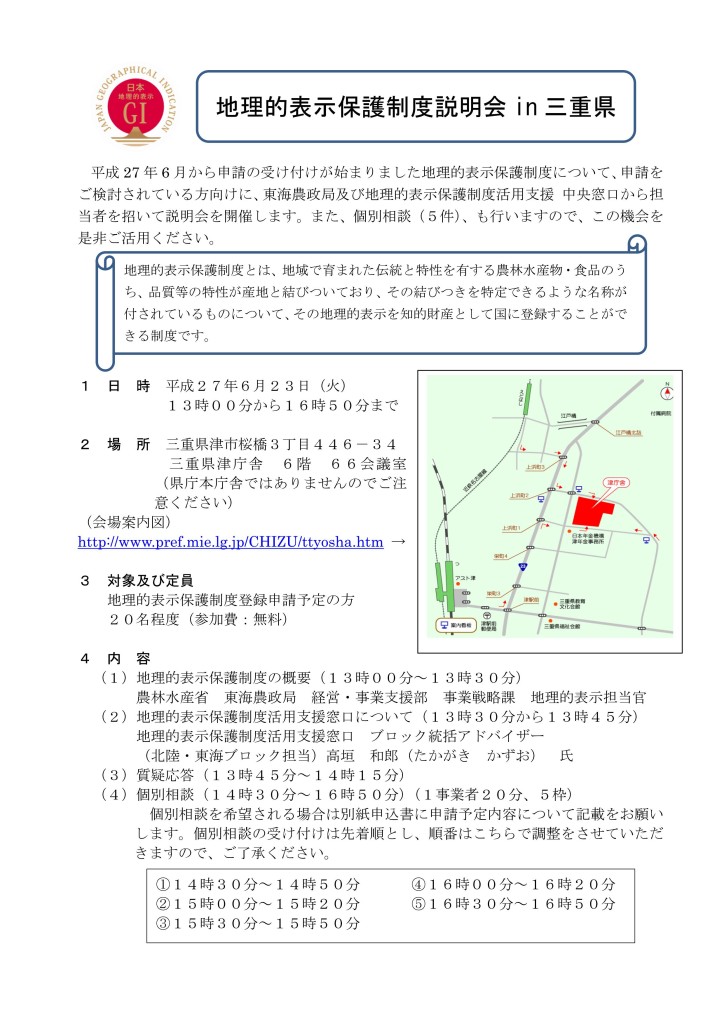 地理的表示保護制度説明会(三重県）開催案内_01