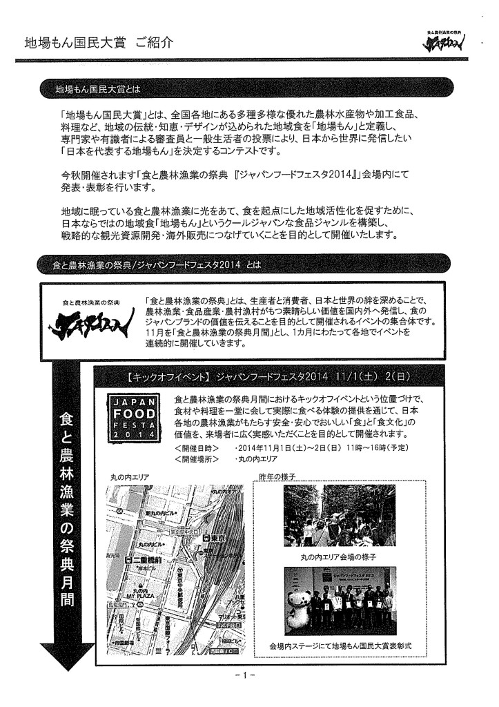 ジャパンフードフェスタ2014「第2回地場もん国民大賞」募集案内_01