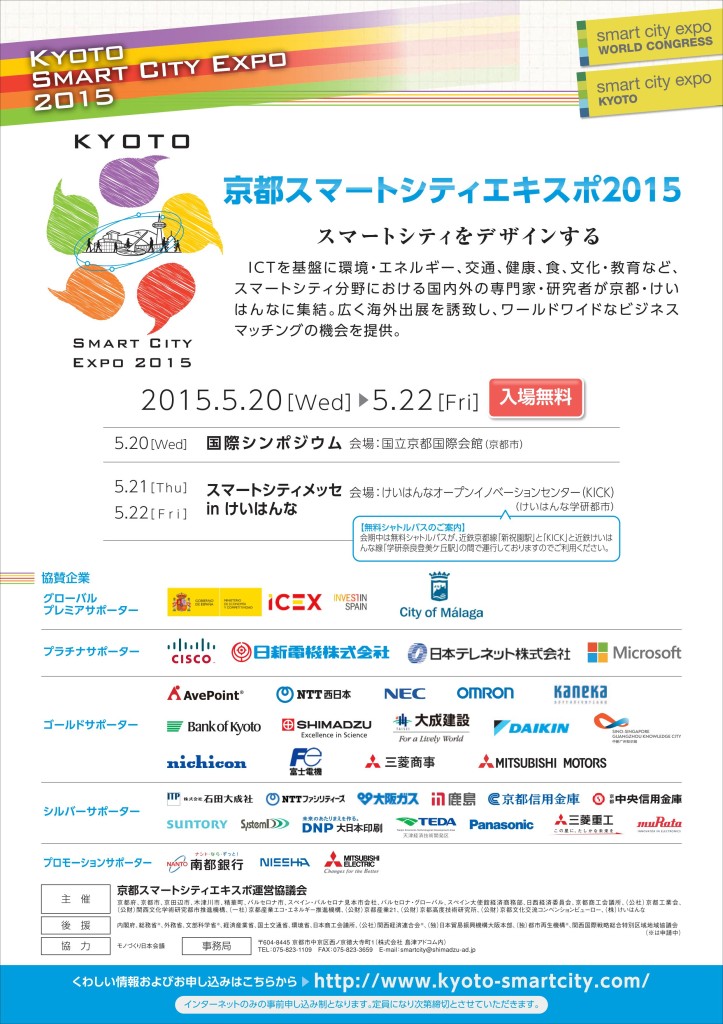 京都スマートシティエキスポ２０１５　チラシ_01