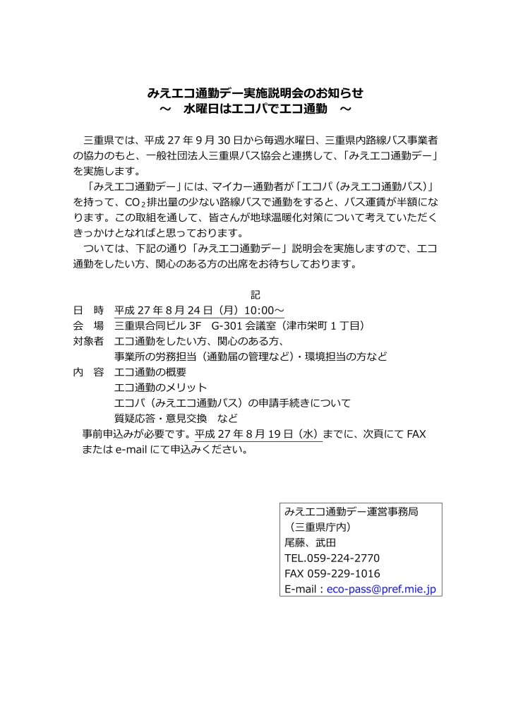 みえエコ通勤デー実施説明会のお知らせ_01