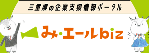 三重県の企業支援情報ポータルサイト